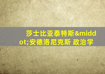 莎士比亚泰特斯·安德洛尼克斯 政治学